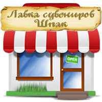 Сувенирная лавка Сувенирная лавка